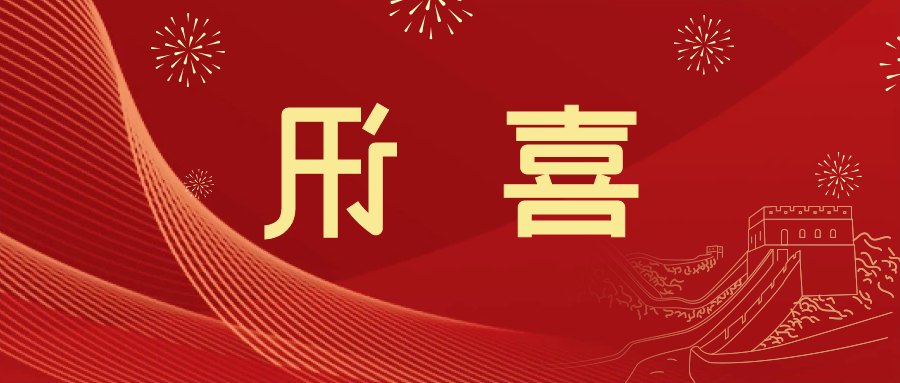 喜讯 | <a href='http://khp.klifr.com'>皇冠滚球app官方下载</a>新材料当选中国五矿化工进出口商会五金紧固件分会副会长单位